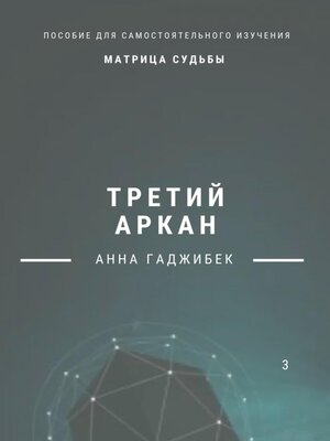 cover image of Матрица Судьбы. Третий аркан. Полное описание